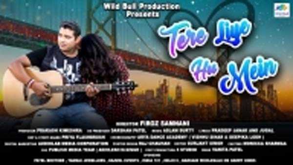 तेरे लिए गाने से प्रेरित फिरोज समनानी का गाना तेरे लिए हूं मैं रिलीज तेरे लिए गाने से प्रेरित फिरोज समनानी का गाना तेरे लिए हूं मैं रिलीज